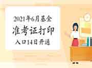 2021年6月基金从业资格考试准考证打印入口6月14日开通