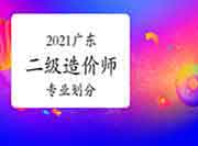 2021年广东二级造价师专业分别