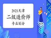 2021年天津二级造价师专业分别