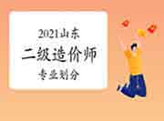 2021年山东二级造价师专业分别