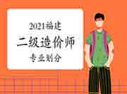 2021年福建二级造价师专业分别 2021年福建二级造价师专业分别