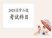 2021辽宁二级造价工程师考试考哪些科目? 2021辽宁二级造价工程师考试考哪些科目?