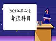 2021江苏二级造价工程师考试考哪些科目?