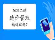 2021二级造价工程师考试《造价管理》精选试题（7）