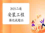 2021年二级造价师《装置工程》强化试题(15) 2021年二级造价师《装置工程》强化试题(15)