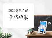 2020年度贵州二级造价工程师考试合格标准分数线宣布 2020年度贵州二级造价工程师考试合格标准分数线宣布