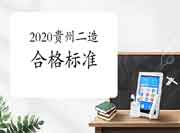 2020年度贵州二级造价工程师考试合格标准分数线宣布