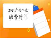 2021年广西二级造价师报名缴费5月28日15:00启动! 2021年广西二级造价师报名缴费5月28日15:00启动!