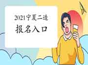 2021年宁夏二级造价师考试报名入口官网：宁夏人事中心