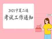 2021年度宁夏二级造价工程师考试工作的通告 2021年度宁夏二级造价工程师考试工作的通告