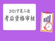 2021年宁夏二级造价工程师考试实行考后现场资格审查核对