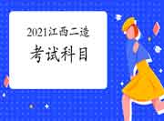 2021江西二级造价工程师考试考哪些科目?