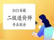 2021年安徽二级造价师专业分别