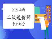 2021年山西二级造价师专业分别