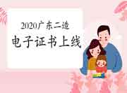 2020年度广东二级造价工程师考试电子证书上线