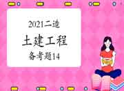 2021二级造价工程师考试《土建工程》备考题(14) 2021二级造价工程师考试《土建工程》备考题(14)