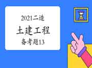 2021二级造价工程师考试《土建工程》备考题（13）