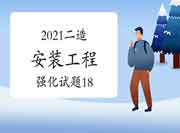 2021年二级造价师《装置工程》强化试题(18) 2021年二级造价师《装置工程》强化试题(18)