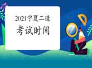 2021宁夏二级造价工程师考试时间为11月13日