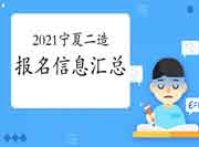 2021年宁夏二级造价工程师考试报名信息归纳汇总 2021年宁夏二级造价工程师考试报名信息归纳汇总
