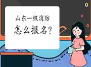 2021年山东一级消防工程师考试怎样报名? 2021年山东一级消防工程师考试怎样报名?