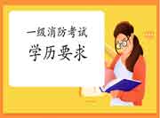 2021年吉林一级消防考试对学历有什么要求? 2021年吉林一级消防考试对学历有什么要求?