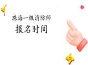 2021年广东珠海一级消防工程师考试工作年限怎样计算? 2021年广东珠海一级消防工程师考试工作年限怎样计算?