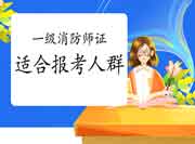 一级消防工程师考试支出高,但这几类报考人群需审慎! 一级消防工程师考试支出高,但这几类报考人群需审慎!