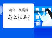 2021年湖北一级消防工程师考试怎样报名?