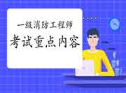 2021年广西一级消防工程师考试重点 2021年广西一级消防工程师考试重点
