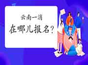 2021年云南一级消防工程师考试在哪儿报名?