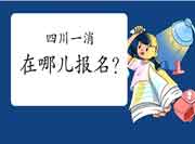 2021年四川一级消防工程师考试在哪儿报名?