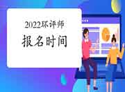 2022年环境影响评价工程师考试报名时间