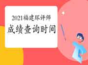 2021年福建环境影响评价工程师考试成绩查询时间