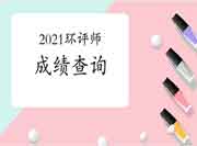 2021年环境影响评价工程师考试成绩查询时间及入口汇总