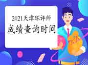 2021年天津环境影响评价工程师考试成绩查询时间