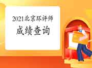 2021年北京环境影响评价工程师考试成绩查询时间