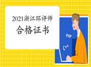 2021年浙江环境影响评价工程师考试合格证书领取时间
