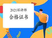 2021年环境影响评价工程师合格证书领取时间汇总