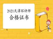 2021年天津环境影响评价工程师考试合格证书领取时间
