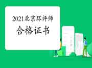 2021年北京环境影响评价工程师考试合格证书领取时间