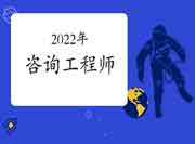 2022年咨询工程师考试分专业吗?