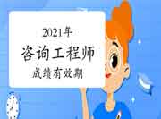 江西鹰潭2021年咨询工程师考试成绩能保留几年?