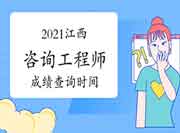 2021年江西咨询工程师成绩预计6月中旬可查