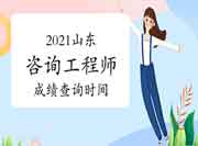 2021年山东咨询工程师成绩预计6月中旬可查