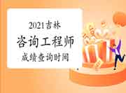 2021年吉林咨询工程师成绩预计6月中旬可查