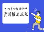 2021年贵州初级审计师报名流程办法 2021年贵州初级审计师报名流程办法