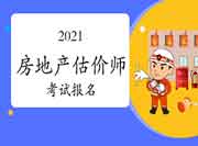 2021北京房地产估价师考试报名入口:中国人事考试网 2021北京房地产估价师考试报名入口:中国人事考试网