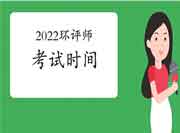 2022年环境影响评价工程师考试时间