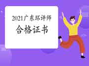 2021年广东环境影响评价工程师考试合格证书领取时间